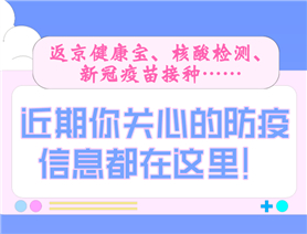 近期你關(guān)心的防疫信息都在這里！