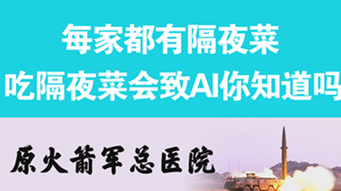 經(jīng)常吃隔夜菜，當(dāng)心你的身體亮&ldquo;紅燈&rdquo;