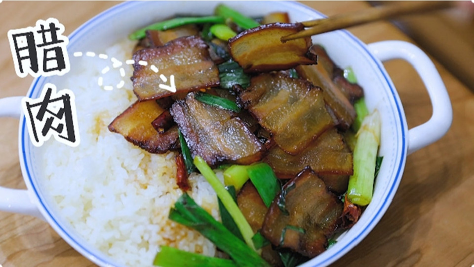 五花肉經(jīng)過時(shí)間的沉淀，風(fēng)干過的臘肉最香啦