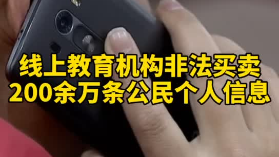 觸目驚心，你和你的孩子仿佛在&ldquo;裸奔&rdquo;！線上教育機構非法買賣公民信息200余萬