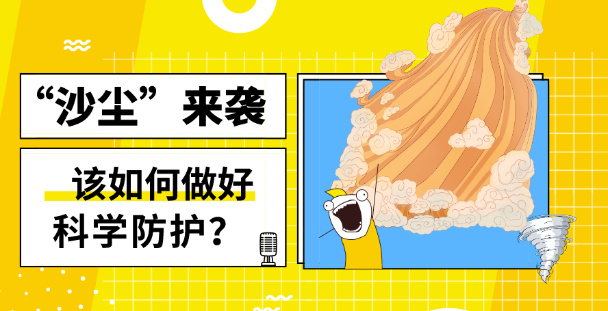 &ldquo;沙塵&rdquo;來襲&mdash;&mdash;該如何做好科學(xué)防護(hù)？