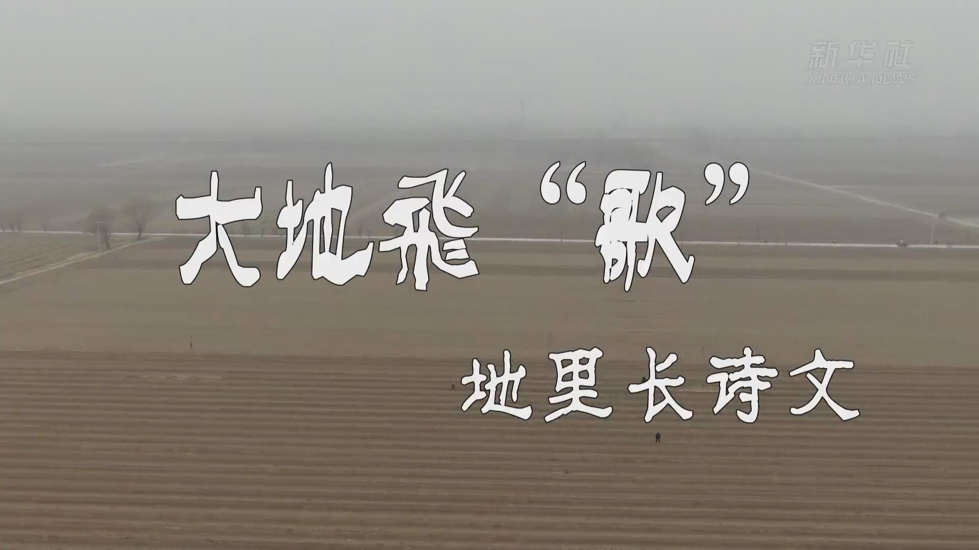 新華全媒+丨大地飛&ldquo;歌&rdquo;