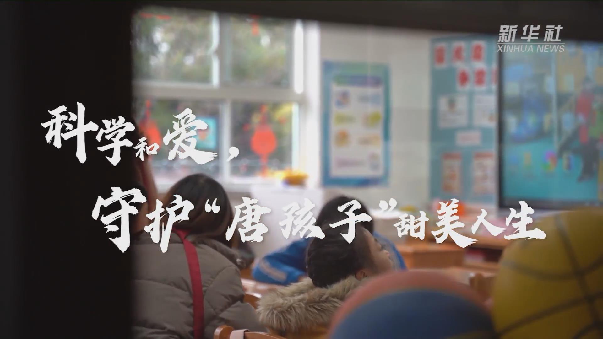 新華全媒+丨科學(xué)和愛，守護(hù)&ldquo;唐孩子&rdquo;甜美人生