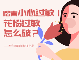 踏青小心過敏！花粉過敏怎么破？