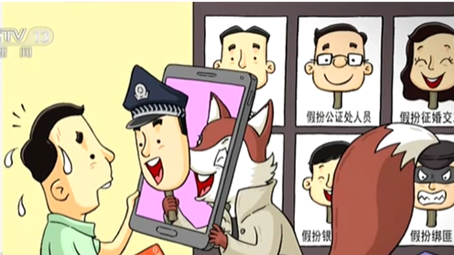 阻擊電信網(wǎng)絡(luò)詐騙：保護(hù)百姓&ldquo;錢袋子&rdquo; 真假警察隔空較量