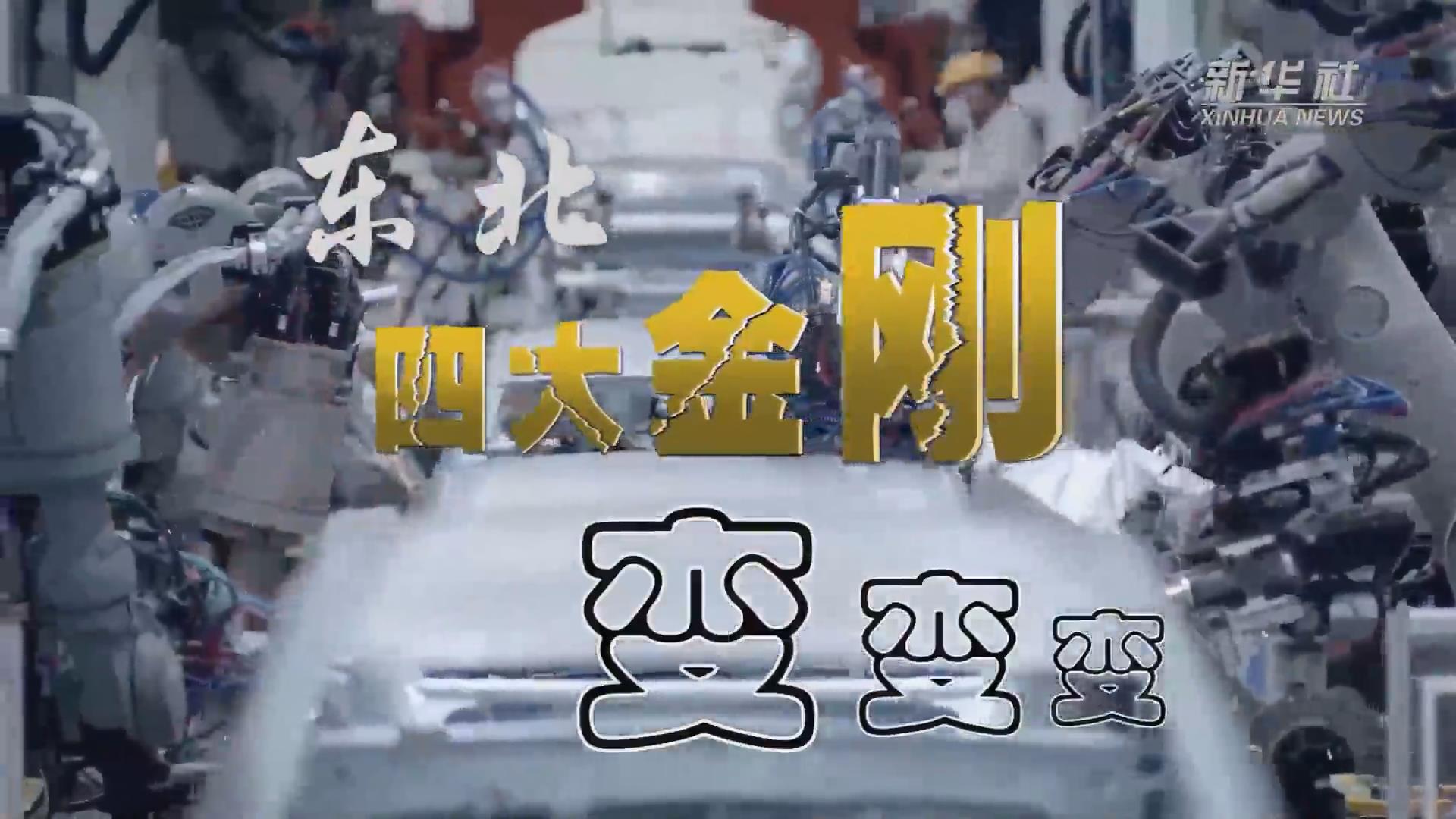 新華全媒+｜東北&ldquo;四大金剛&rdquo;變，變，變