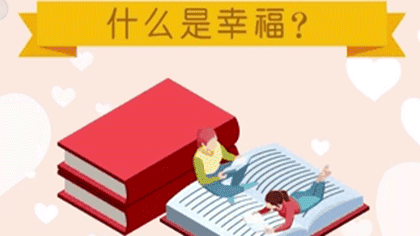 什么樣的人最幸福？ 大數(shù)據(jù)繪出中國(guó)人的幸福畫像