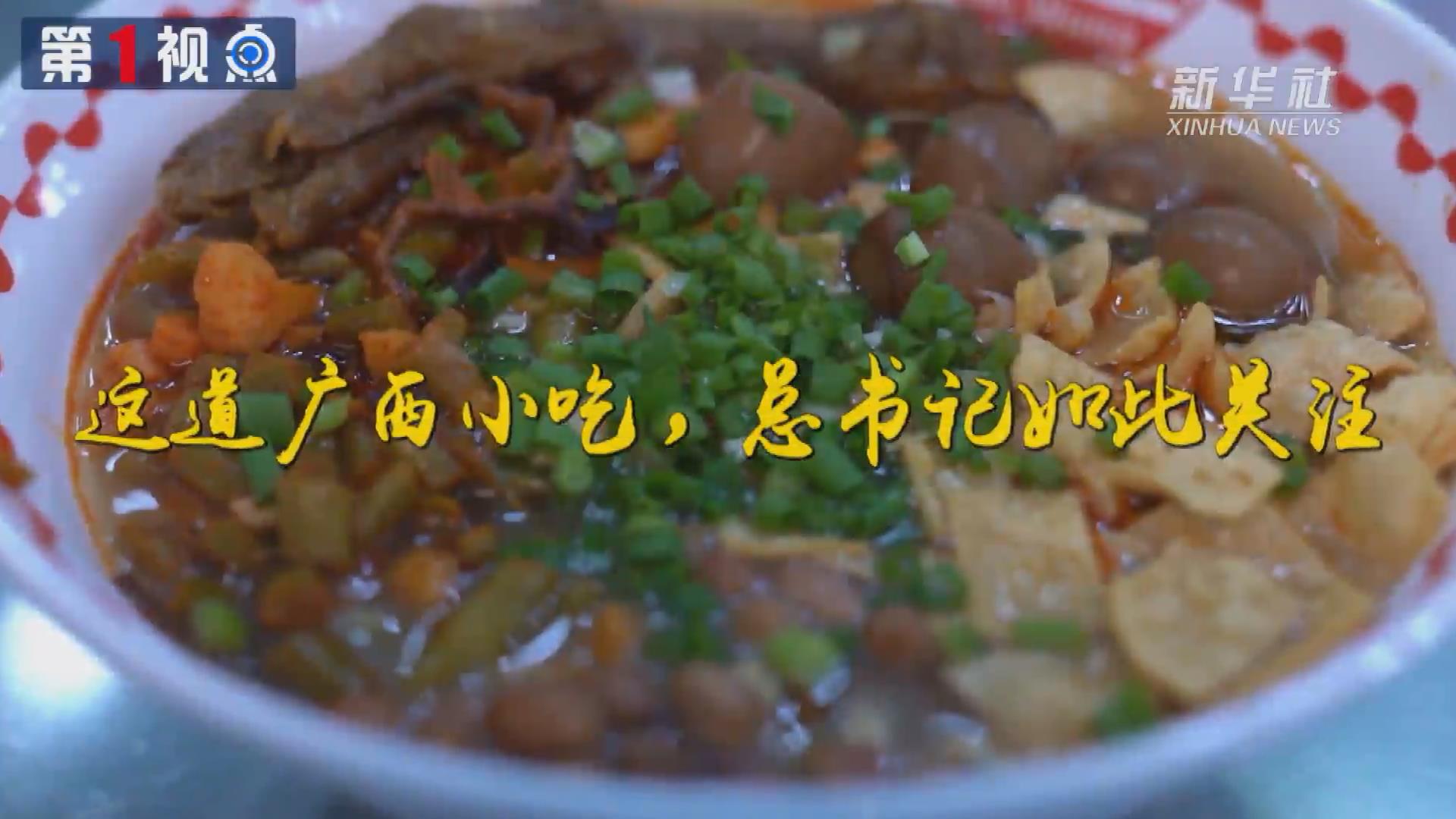 第1視點(diǎn)丨這道廣西小吃，總書記如此關(guān)注