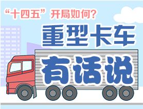 &ldquo;十四五&rdquo;開局如何？重型卡車有話說