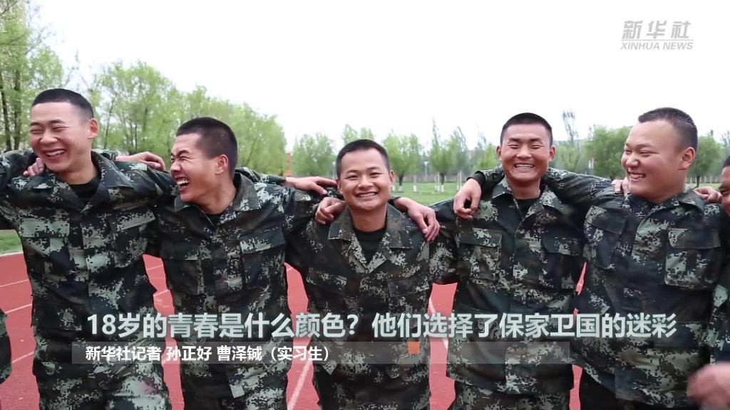 新華全媒+ | 18歲的青春是什么顏色？&ldquo;00后&rdquo;的他們選擇了保家衛(wèi)國(guó)的迷彩