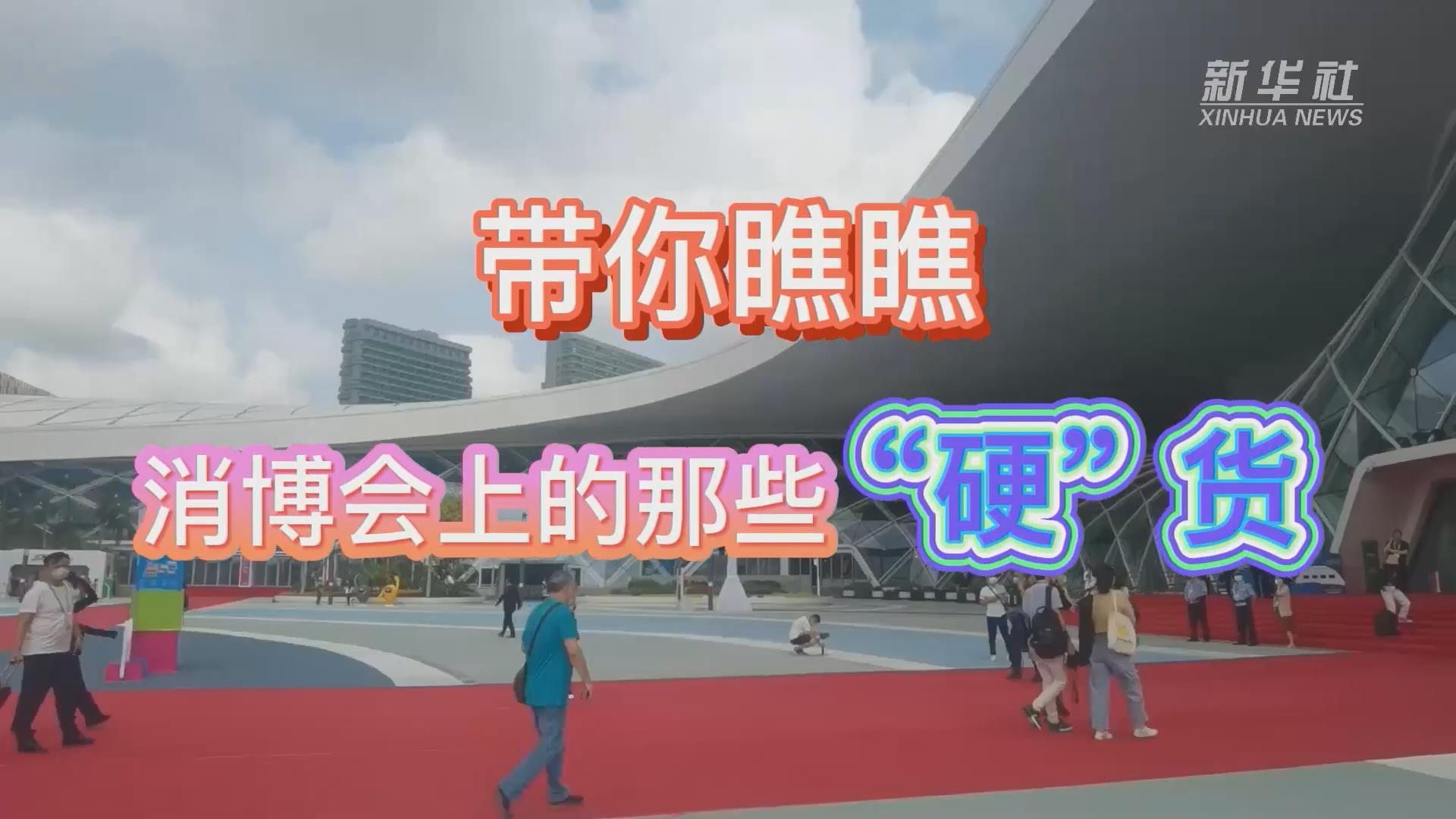 新華全媒+丨Vlog：帶你瞧瞧消博會(huì)上的那些&ldquo;硬&rdquo;貨！