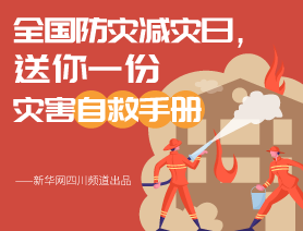 全國防災(zāi)減災(zāi)日，送你一份災(zāi)害自救手冊