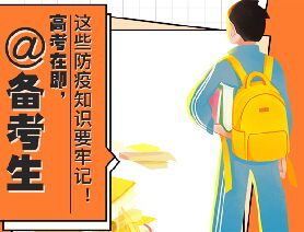 @備考生 高考在即，這些防疫知識要牢記！