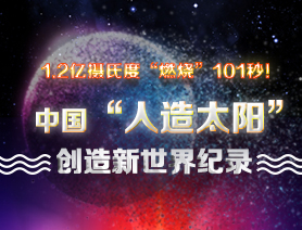 超燃101秒！一圖讀懂中國&ldquo;人造太陽&rdquo;