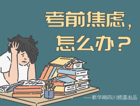 考前焦慮，怎么辦？