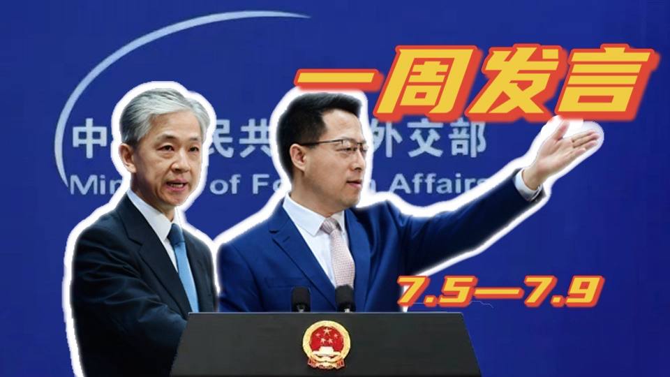 一周發(fā)言｜&ldquo;中國(guó)外交天團(tuán)&rdquo;趙立堅(jiān)、汪文斌本周精彩發(fā)言