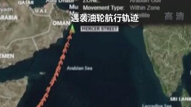 英國(guó)稱貨船疑似遭劫 伊朗說(shuō)事件&ldquo;非?？梢?rdquo;