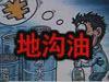 [一線] 地溝油，是堵？還是疏？