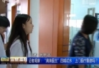 記者觀察：&ldquo;滴滴醫(yī)生&rdquo;四城試水　上門(mén)醫(yī)療靠譜嗎？