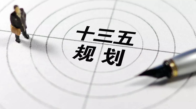 壹周財評 &ldquo;十三五&rdquo;規(guī)劃 中國資本風(fēng)向標(biāo)