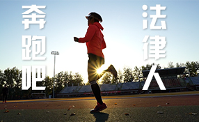 奔跑吧，法律人