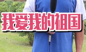 土味情話，說(shuō)給祖國(guó)聽(tīng)