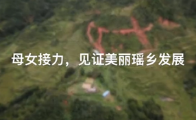 母女接力，見(jiàn)證美麗瑤鄉(xiāng)發(fā)展