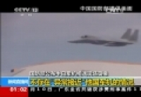 國(guó)防部回應(yīng)&ldquo;異常接近&rdquo; 日惡人先告狀