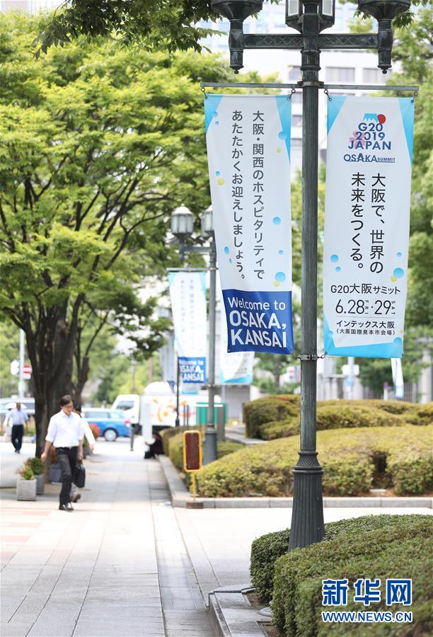 （國(guó)際&middot;圖文互動(dòng)）（7）大阪準(zhǔn)備就緒 靜待二十國(guó)集團(tuán)領(lǐng)導(dǎo)人峰會(huì)召開(kāi)