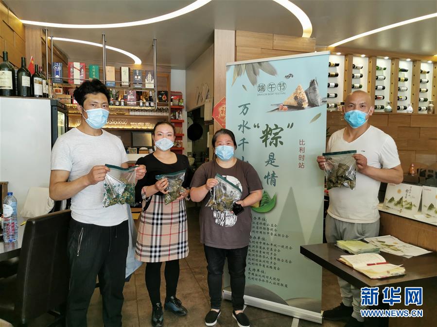 （新華網(wǎng)）（1）通訊：萬水千山&ldquo;粽&rdquo;是情&mdash;&mdash;比利時僑界疫情之下濃情過端午