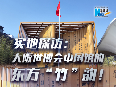 實地探訪：大阪世博會中國館的東方“竹”韻！?
