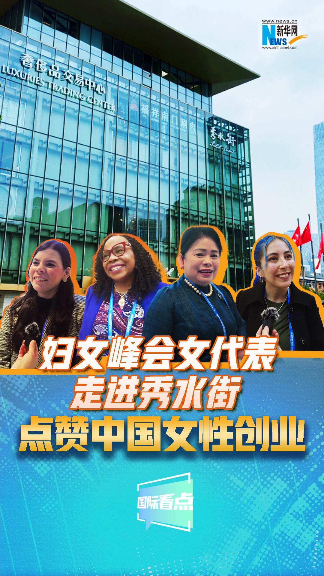 婦女峰會(huì)女代表走進(jìn)秀水街，點(diǎn)贊中國女性創(chuàng)業(yè)