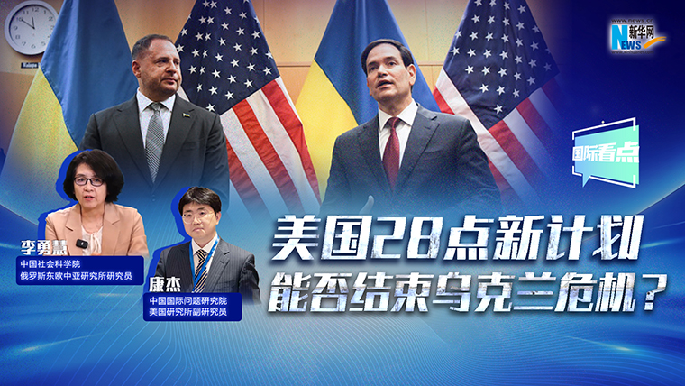 新華網(wǎng)國際看點丨美國28點新計劃能否結(jié)束烏克蘭危機？