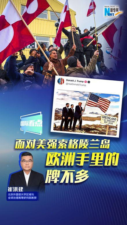 新華網(wǎng)國(guó)際看點(diǎn)｜崔洪建：面對(duì)美強(qiáng)索格陵蘭島 歐洲手里的牌不多