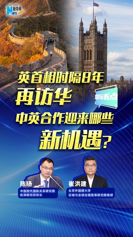 新華網(wǎng)國(guó)際看點(diǎn)｜英首相時(shí)隔8年再訪(fǎng)華，中英合作迎來(lái)哪些新機(jī)遇？