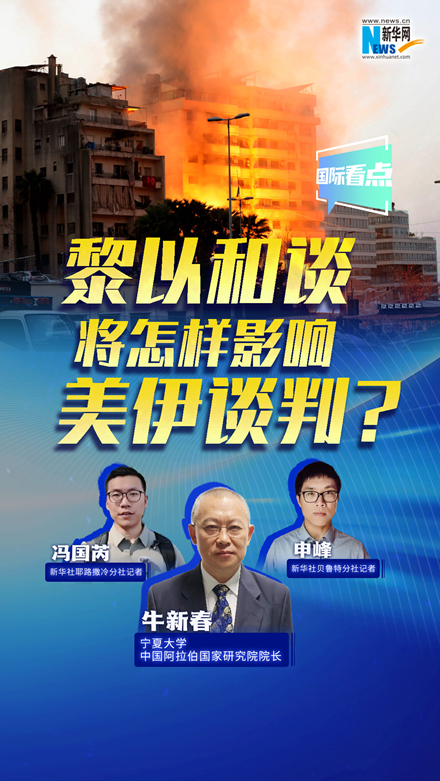 新華網(wǎng)國際看點丨黎以和談將怎樣影響美伊談判？