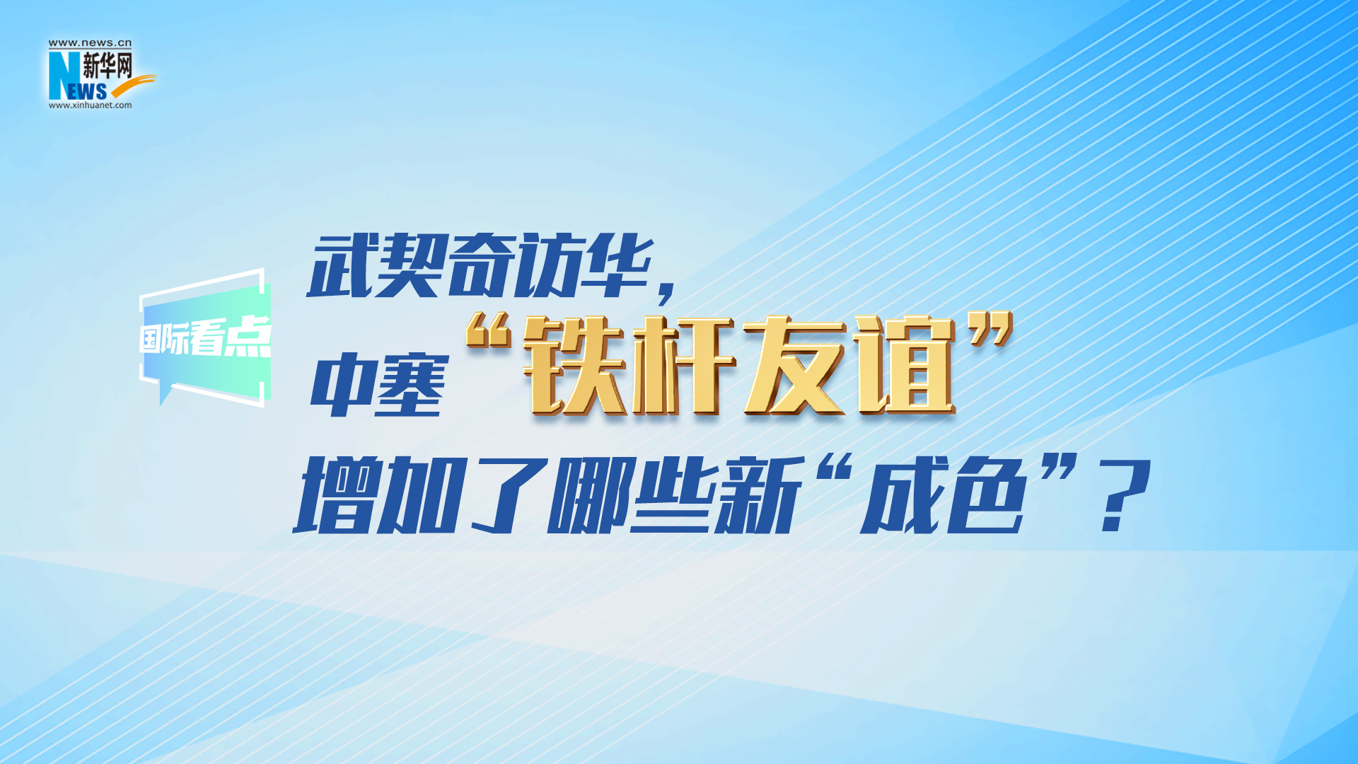 新華網(wǎng)國際看點｜武契奇訪華，中塞“鐵桿友誼”增加了哪些新“成色”？