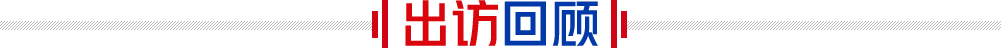 出訪(fǎng)回顧