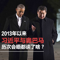 2013年以來習近平與奧巴馬歷次會晤都談了啥？