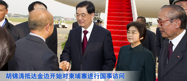 胡錦濤抵達(dá)金邊開(kāi)始對(duì)柬埔寨進(jìn)行國(guó)事訪(fǎng)問(wèn)