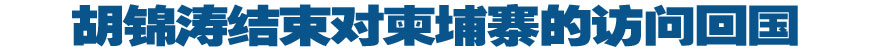 胡錦濤結(jié)束對(duì)柬埔寨的訪(fǎng)問(wèn)回國(guó)