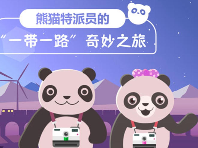 熊貓?zhí)嘏蓡T的&ldquo;一帶一路&rdquo;奇妙之旅