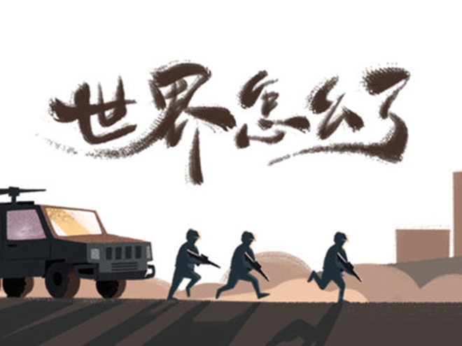 MV|世界怎么了，我們怎么辦？