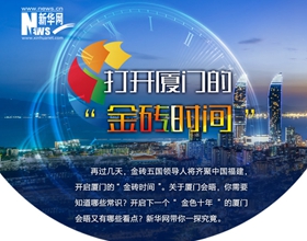打開廈門的&ldquo;金磚時間&rdquo;