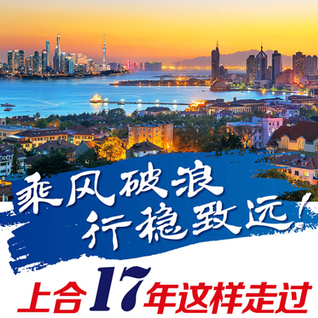 乘風(fēng)破浪 行穩(wěn)致遠(yuǎn)！上合17年這樣走過
