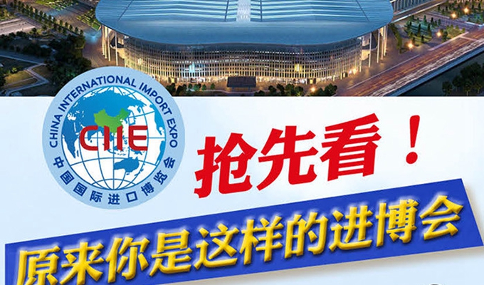 【圖解】搶先看，原來(lái)你是這樣的進(jìn)博會(huì)