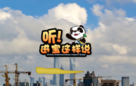 創(chuàng)意微視頻《聽！進(jìn)寶這樣說(shuō)》邀你開啟歡樂(lè)進(jìn)博之旅