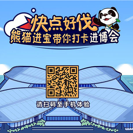 【h5游戲】快點(diǎn)好伐？ 熊貓進(jìn)寶帶你打卡進(jìn)博會！