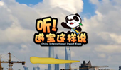 創(chuàng)意微視頻《聽！進寶這樣說》邀你開啟歡樂進博之旅