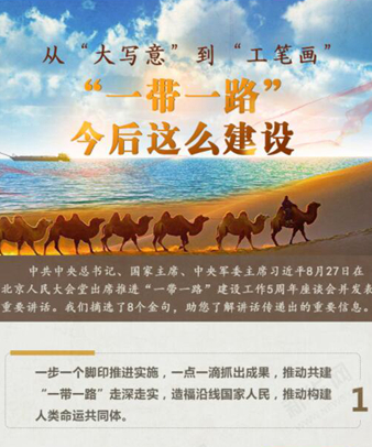 從&ldquo;大寫意&rdquo;到&ldquo;工筆畫&rdquo; &ldquo;一帶一路&rdquo;今后這么建設(shè)